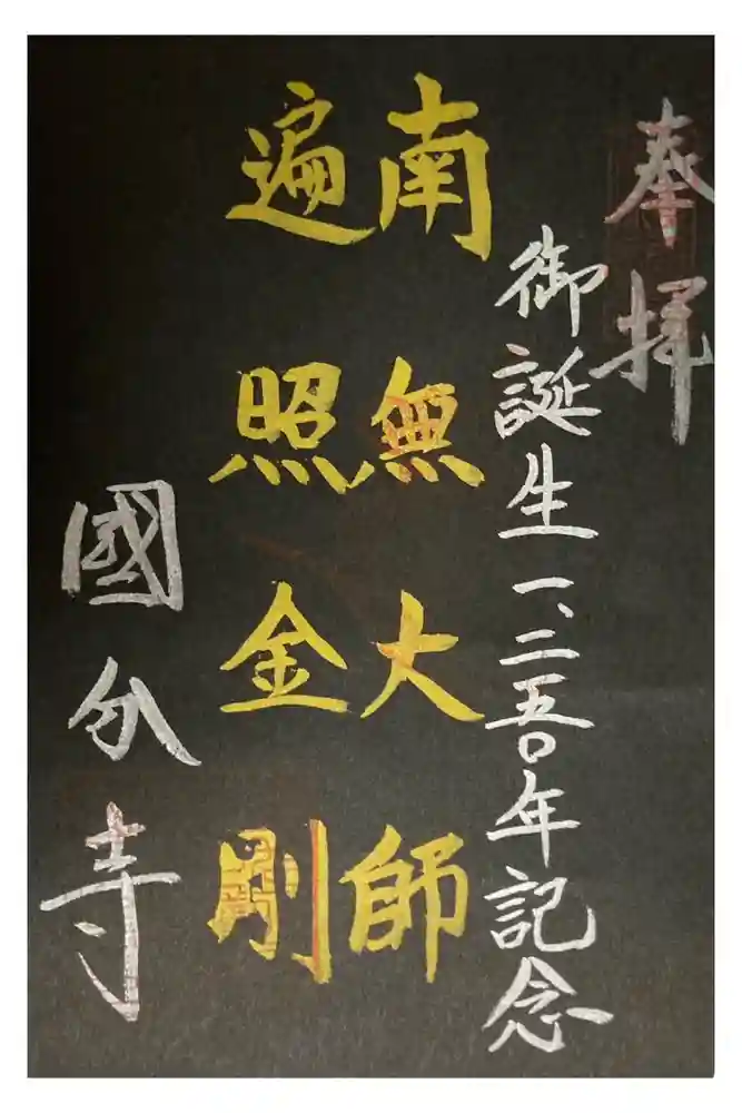 摂津之国 國分寺（金光明四天王護国之寺）の御朱印