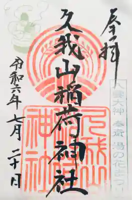 久我山稲荷神社の御朱印