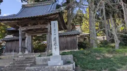 蓮蔵寺(福井県)