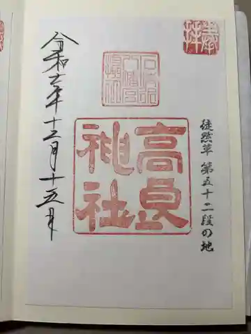 石清水八幡宮高良社の御朱印