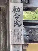 金剛峯寺勧学院(和歌山県)