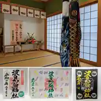 日本唯一香辛料の神 波自加彌神社(石川県)