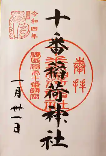 十番稲荷神社の御朱印