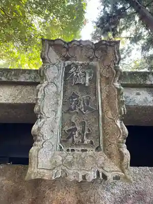 御劔社（長者社神蹟）(京都府)