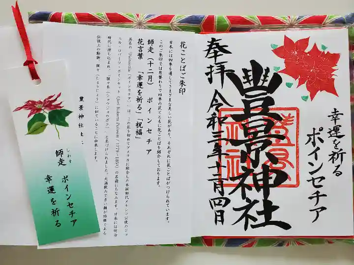豊景神社の御朱印