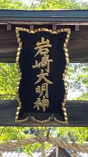 岩崎神社(長野県)