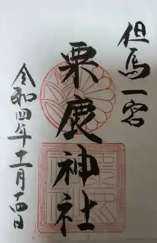 粟鹿神社の御朱印