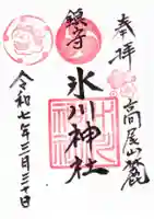 高尾山麓氷川神社の御朱印