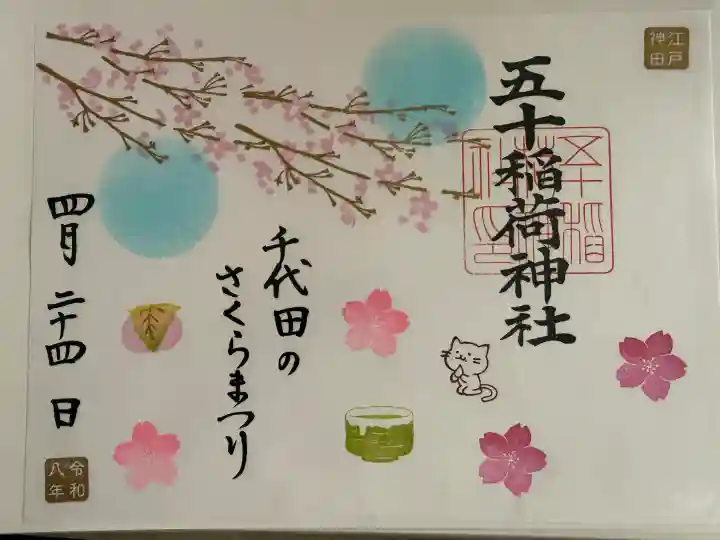 五十稲荷神社(栄寿稲荷神社)の御朱印