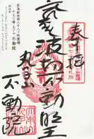 不動院の御朱印