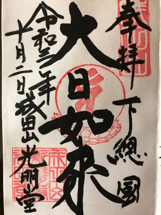 成田山新勝寺の御朱印