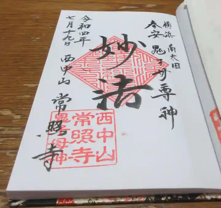 常照寺の御朱印
