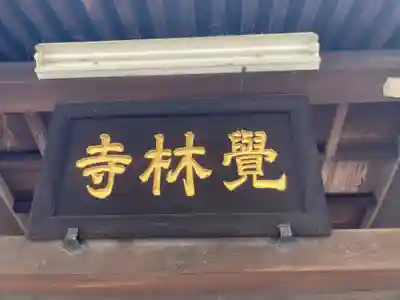 覚林寺(東京都)