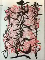 龍泉寺の御朱印