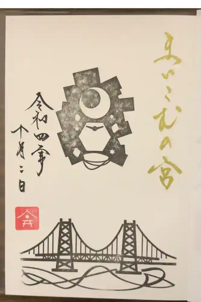 舞子六神社／まいこむの宮の御朱印