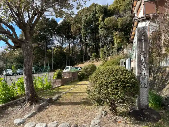 飛鳥田神社(岐阜県)