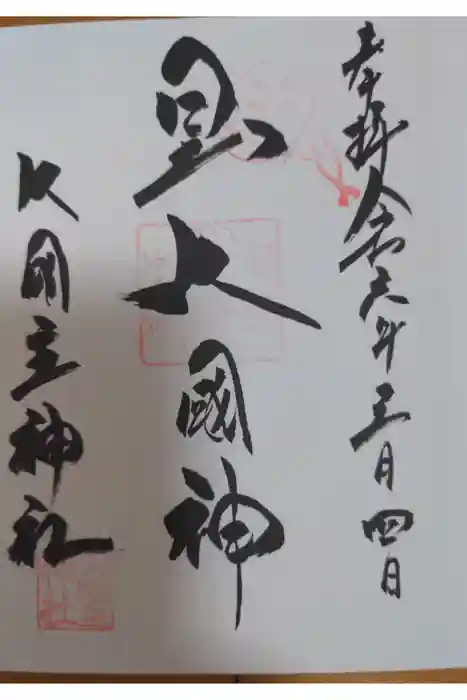 敷津松之宮　大国主神社の御朱印