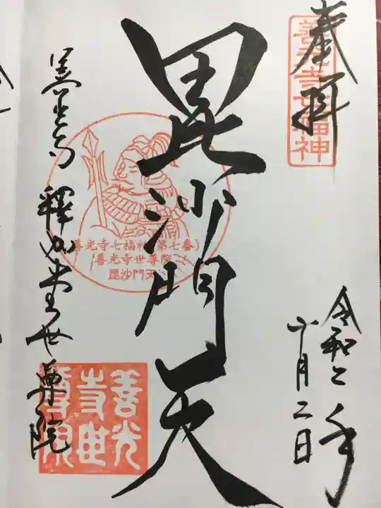 世尊院の御朱印