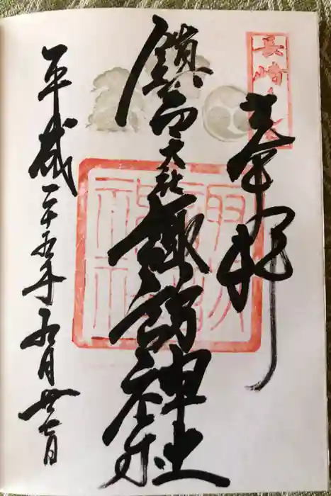 鎮西大社諏訪神社の御朱印