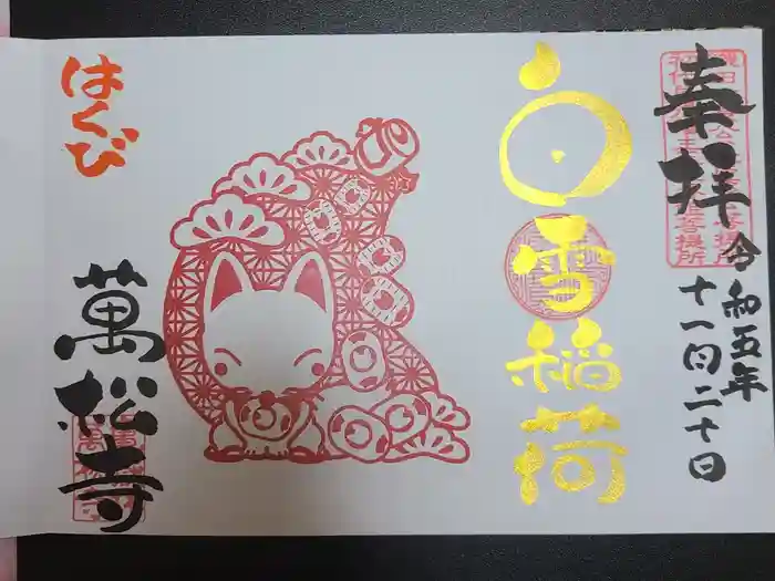 万松寺の御朱印