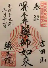 薬王院の御朱印