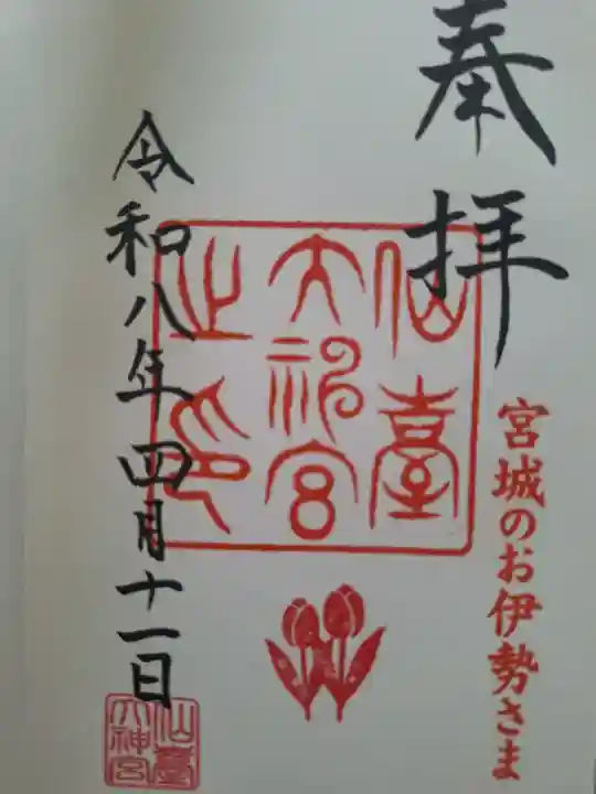 仙台大神宮の御朱印