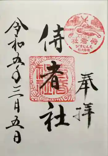 侍者社(住吉大社 末社)の御朱印 2023年03月