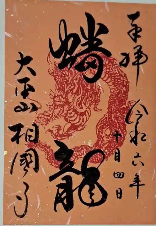 相国寺(相国承天禅寺)の御朱印