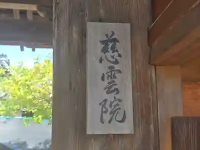 慈雲院(京都府)