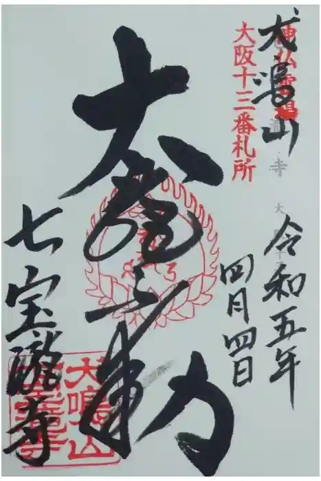 大本山七宝瀧寺の御朱印