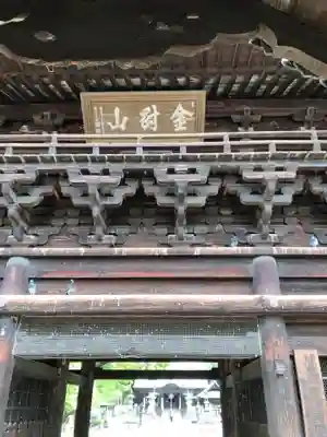 鑁阿寺の山門・神門