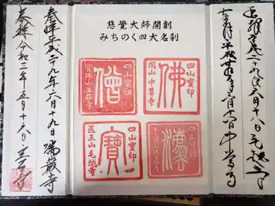 宝珠山 立石寺の授与品その他