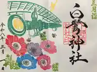 白鷺神社の御朱印