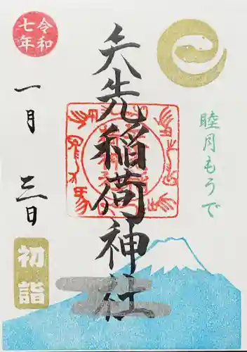 矢先稲荷神社の御朱印