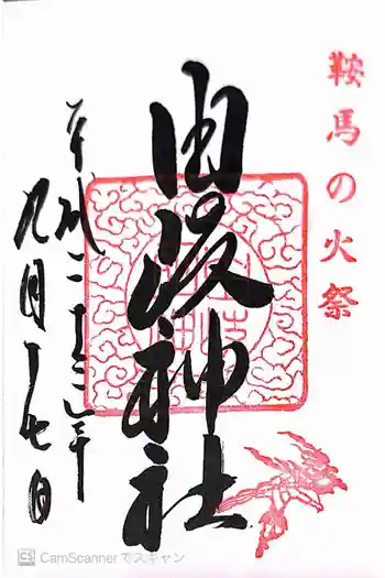 由岐神社の御朱印 2011年09月