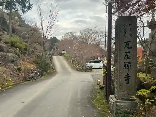 瓦屋寺(滋賀県)