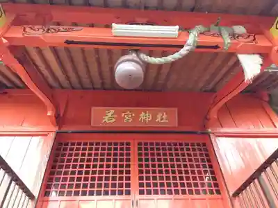 若宮神社の本殿・本堂