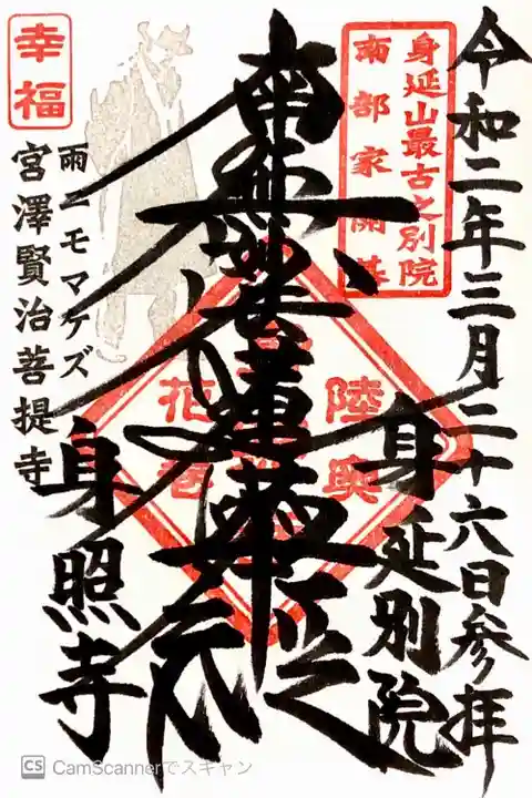 身照寺の御朱印