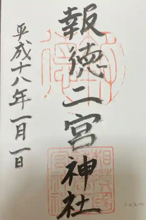 報徳二宮神社の御朱印