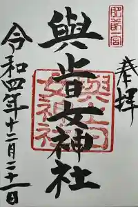與止日女神社の御朱印 2022年12月27日(火)投稿
