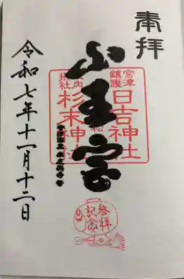 山王宮日吉神社の御朱印
