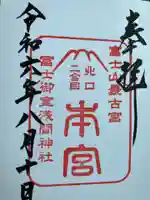 冨士御室浅間神社の御朱印
