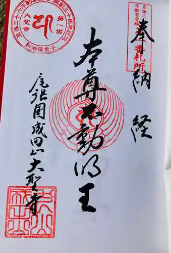 成田山名古屋別院大聖寺(犬山成田山)の御朱印