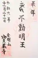 宝蔵寺の御朱印