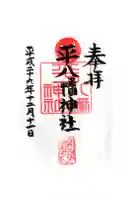 平八幡神社の御朱印