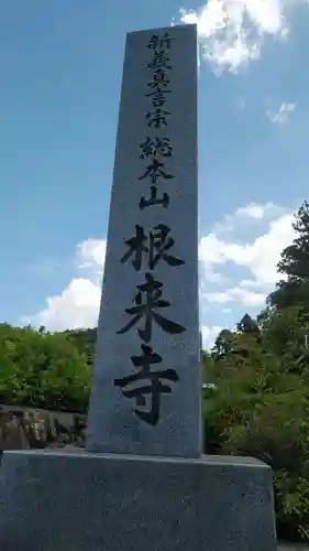 根来寺の御朱印