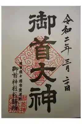 御首神社の御朱印