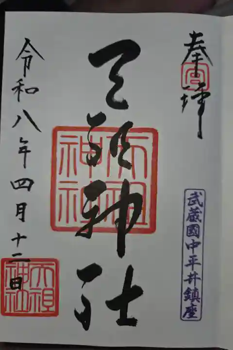 葛飾氷川神社にて4/19拝受