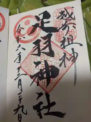 直書き御朱印