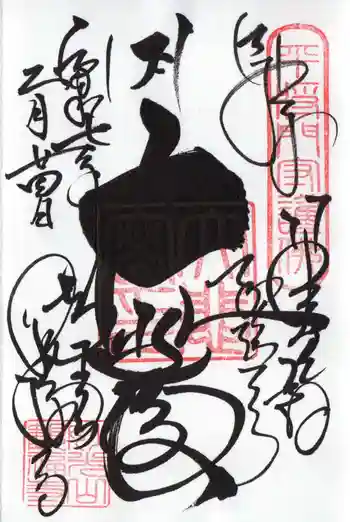 観福寺の御朱印 2025年02月